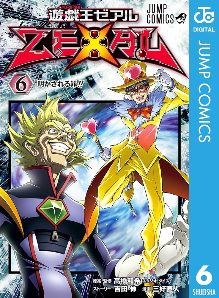 Amazon.co.jp: 遊☆戯☆王ZEXAL 6 (ジャンプコミックスDIGITAL) 電子