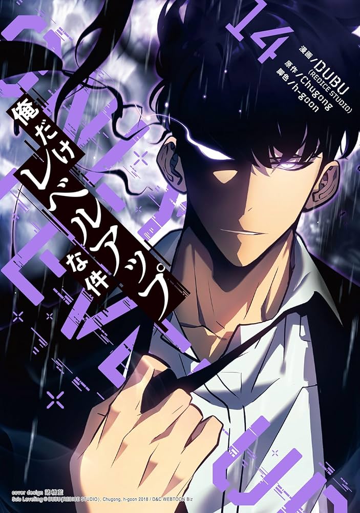 Amazon.co.jp: 俺だけレベルアップな件 14 (piccomics) eBook : DUBU