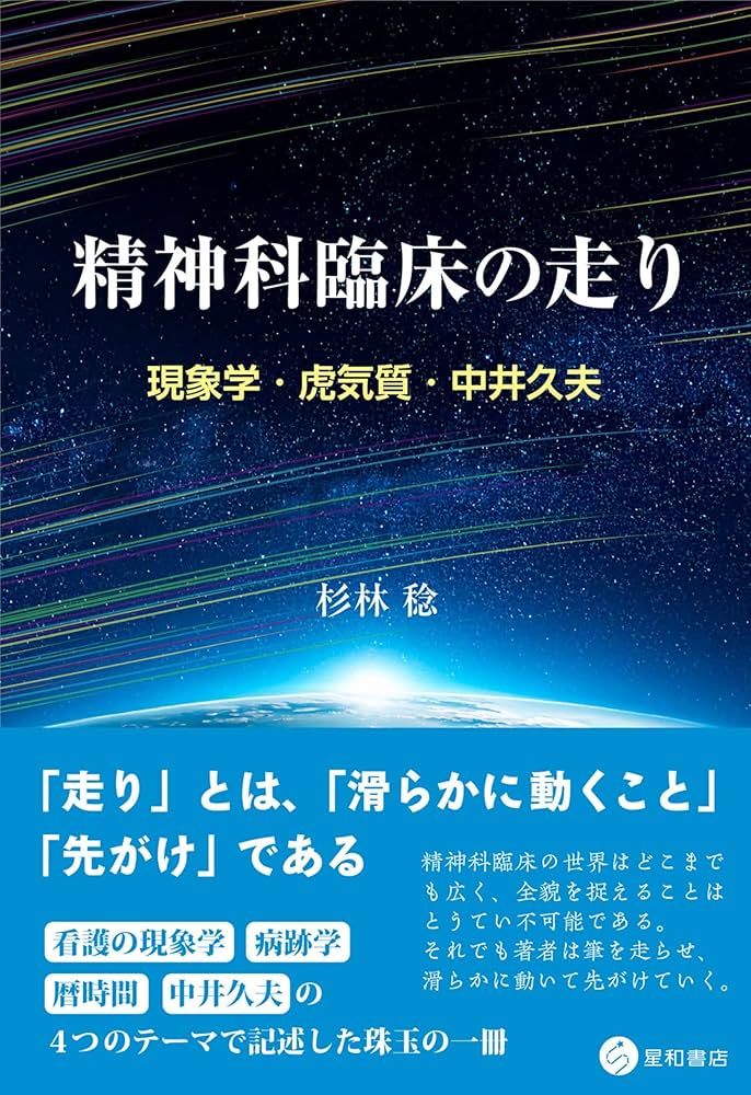 精神科臨床の走り：現象学・虎気質・中井久夫 | 杉林 稔 |本 | 通販