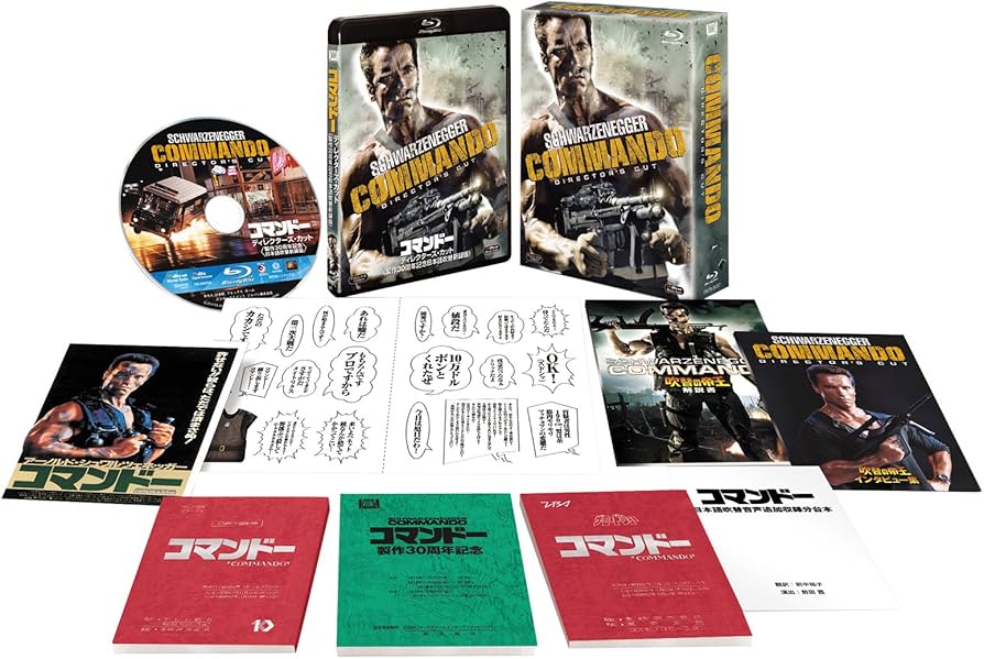 Amazon.co.jp: コマンドー ディレクターズ・カット(製作30周年記念日本