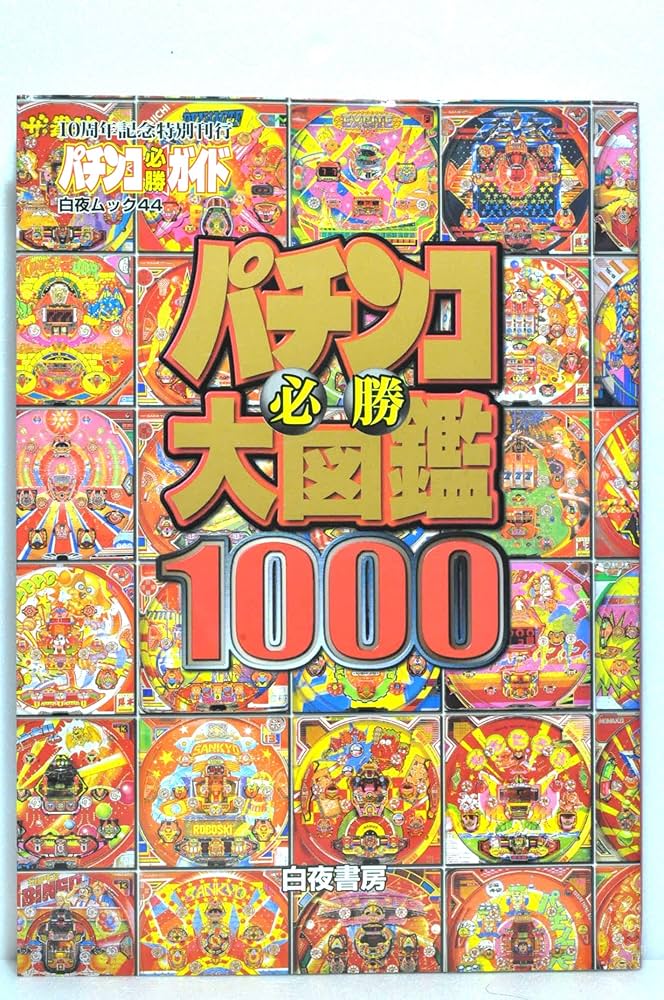 パチンコ必勝大図鑑1000 (白夜ムック Vol. 44) |本 | 通販 | Amazon