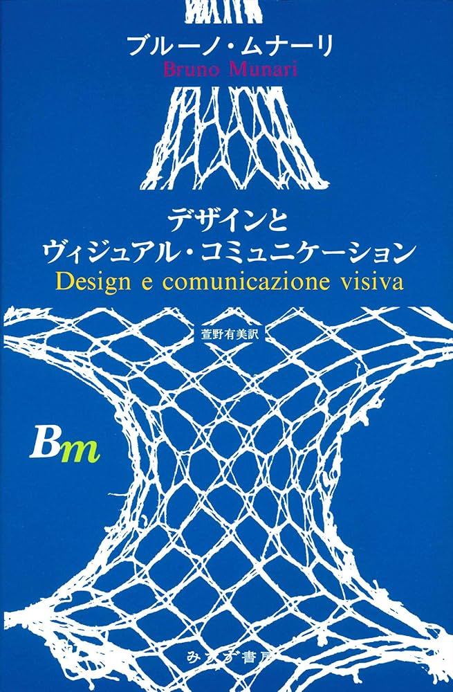 デザインとヴィジュアル・コミュニケーション 【新装版】 | ブルーノ