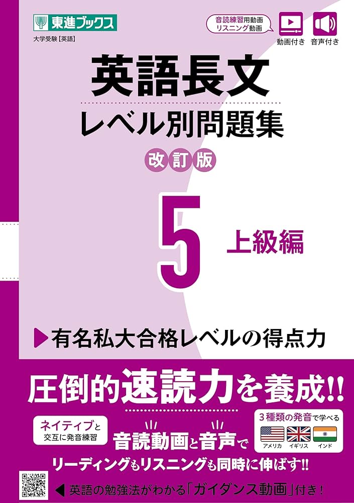Amazon.co.jp: 英語長文レベル別問題集5 上級編【改訂版】 (東進