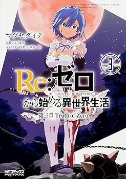 Amazon.co.jp: Re:ゼロから始める異世界生活 第三章 Truth of Zero