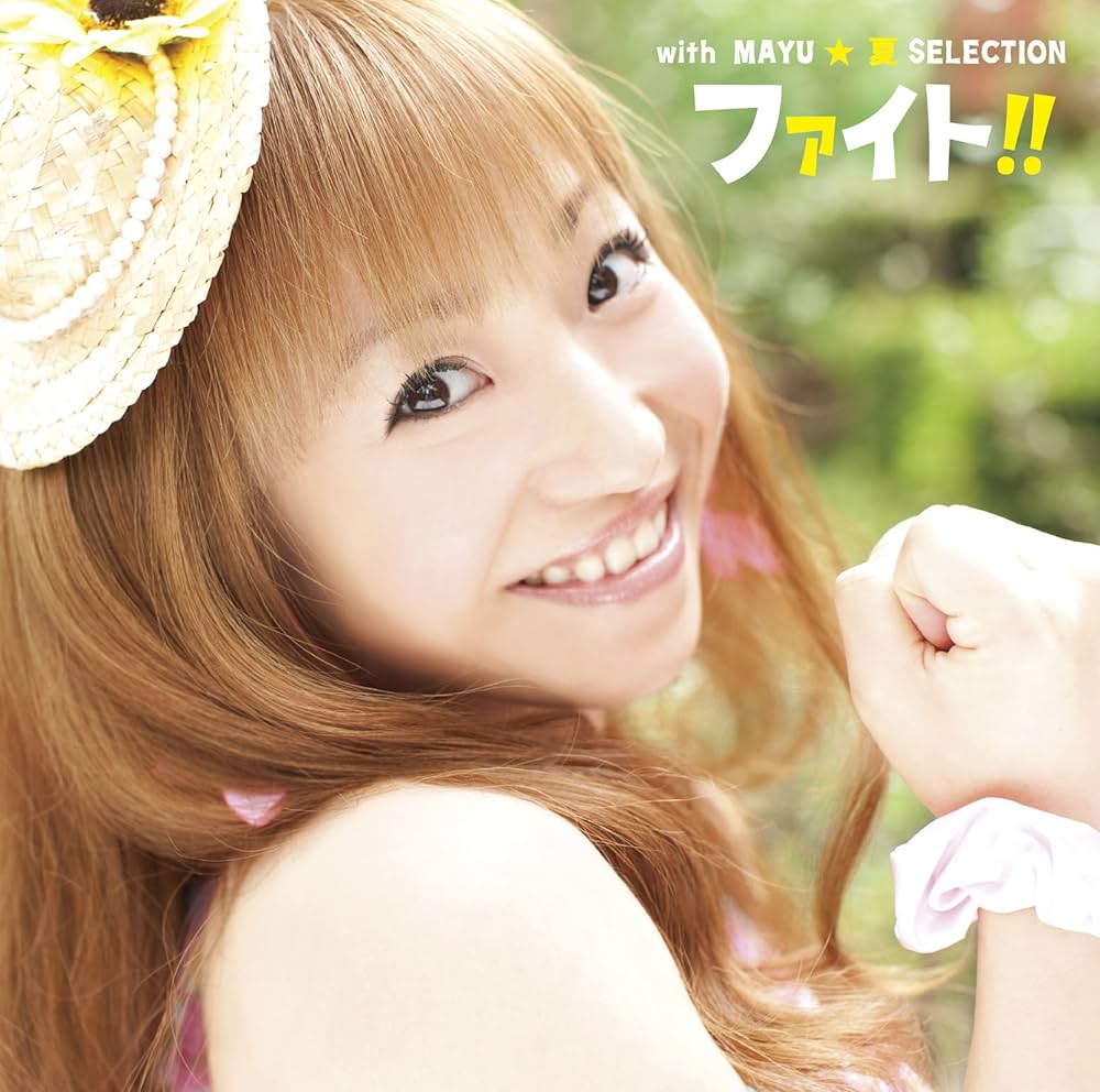 飯塚雅弓 - ファイト!!with MAYU☆夏SELECTION 7月 - Amazon.com Music