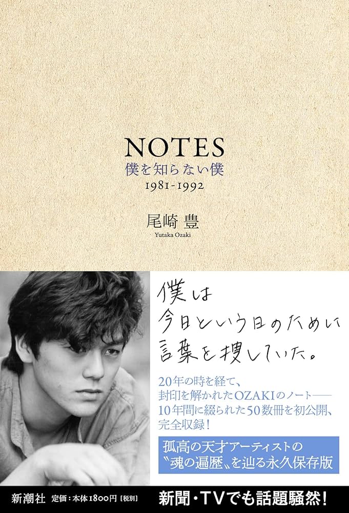 NOTES: 僕を知らない僕 1981-1992 | 豊, 尾崎 |本 | 通販 | Amazon