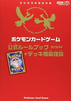 Amazon.co.jp: ポケモンカードゲーム公式ルールブック+デッキ構築理論