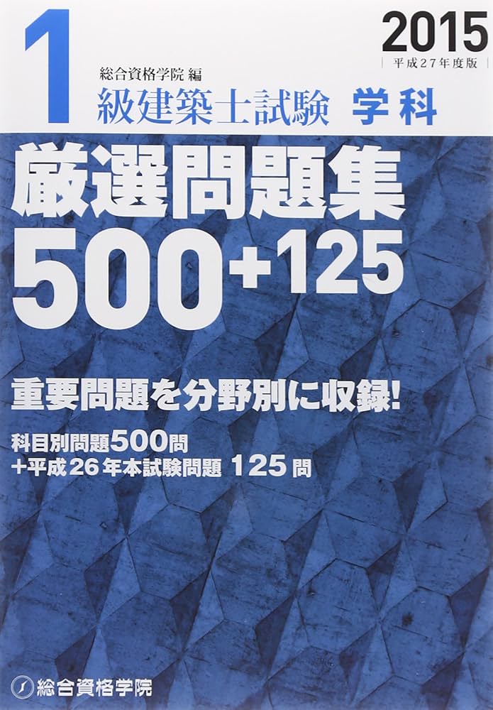 Amazon.co.jp: 1級建築士試験学科厳選問題集500+125 平成27年度版