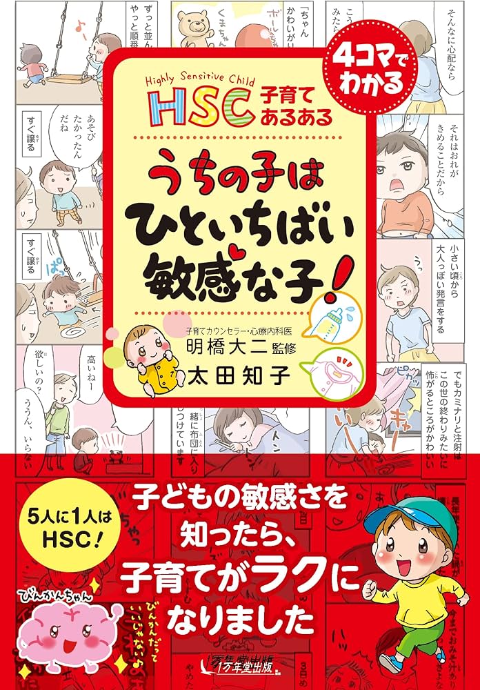 HSC子育てあるある うちの子は ひといちばい敏感な子! | 太田 知子, 明