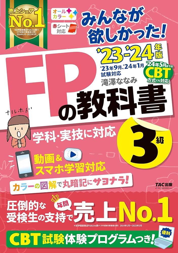 みんなが欲しかった! FPの教科書 3級 2023-2024年 [FP技能士3級 学科