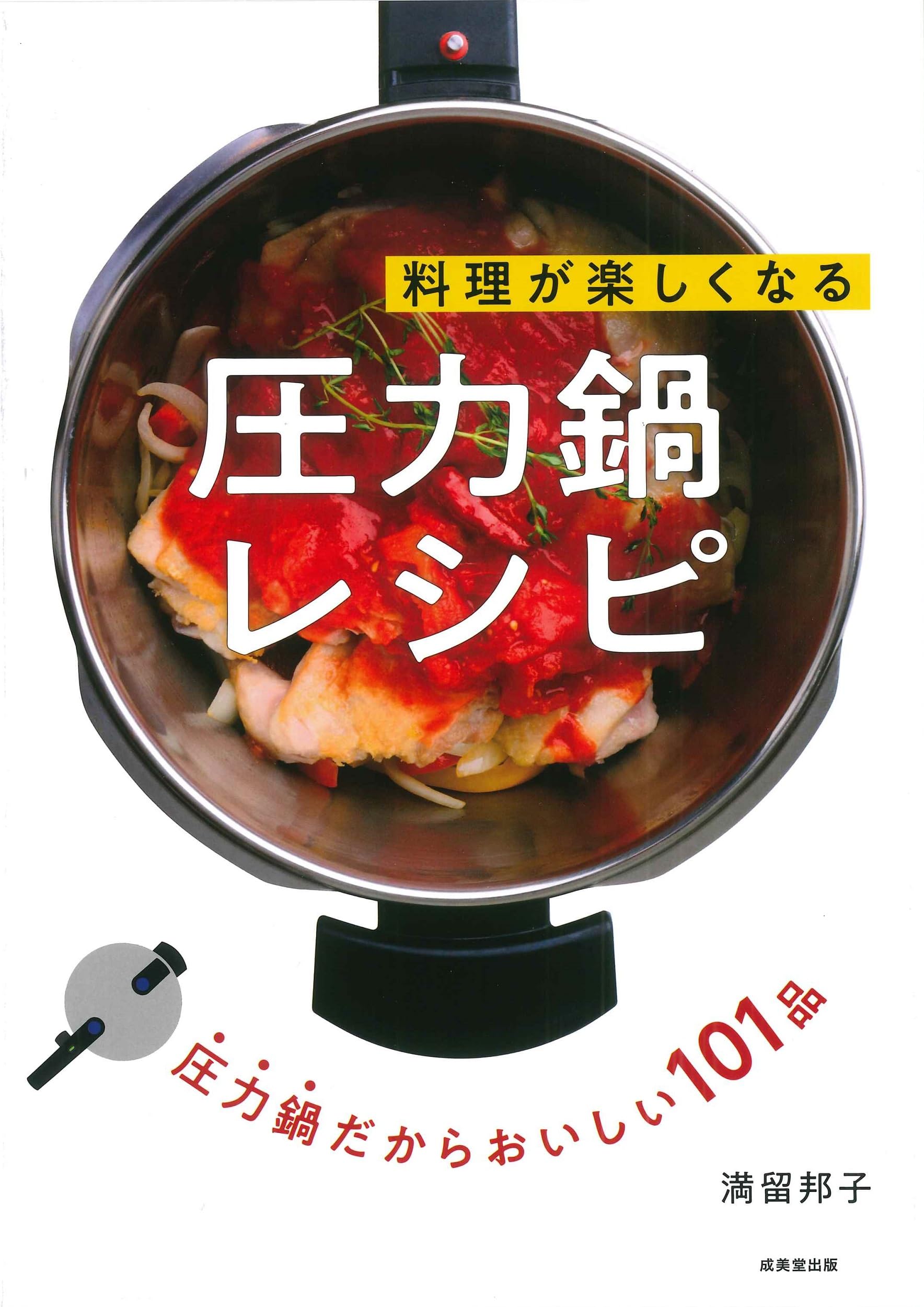 Amazon.co.jp: 料理が楽しくなる圧力鍋レシピ : 満留 邦子: 本