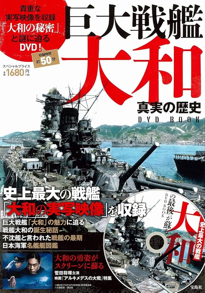 巨大戦艦大和 真実の歴史DVD BOOK (宝島社DVD BOOKシリーズ) |本