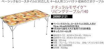 Amazon | コールマン(Coleman) テーブル ナチュラルモザイクリビング