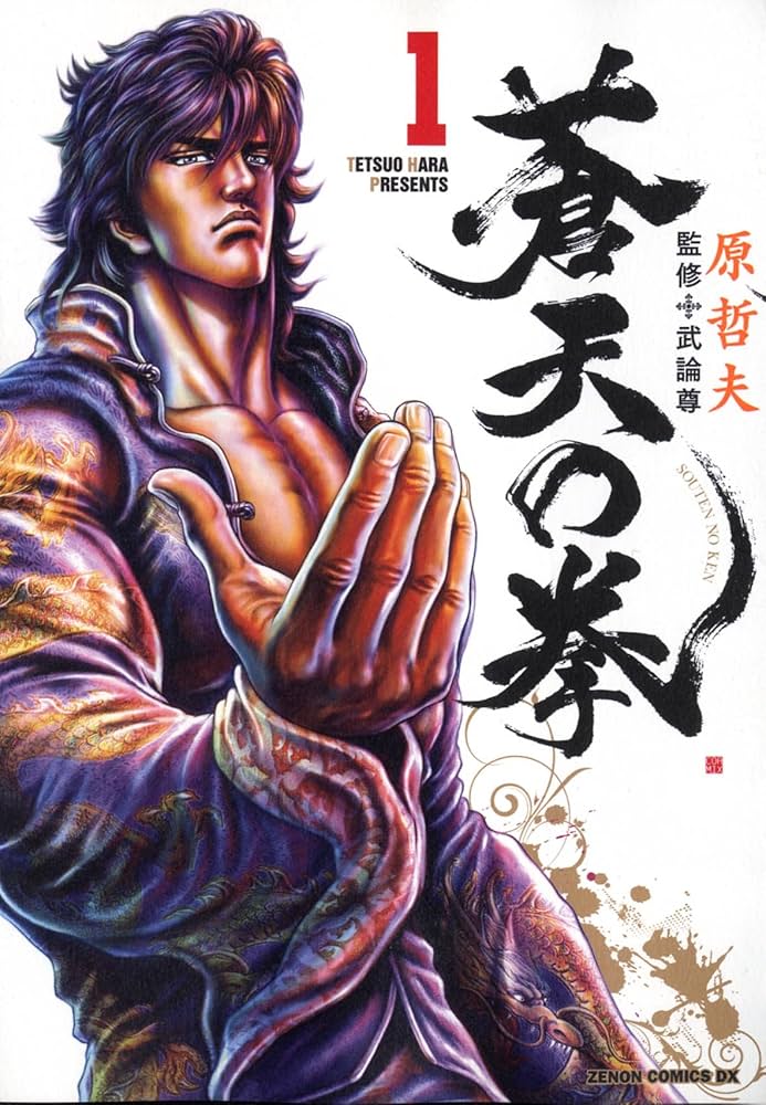 Amazon.co.jp: 蒼天の拳 1 (ゼノンコミックスDX) : 原 哲夫: 本