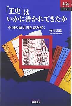 正史はいかに書かれてきたか: 中国の歴史書を読み解く (あじあブックス
