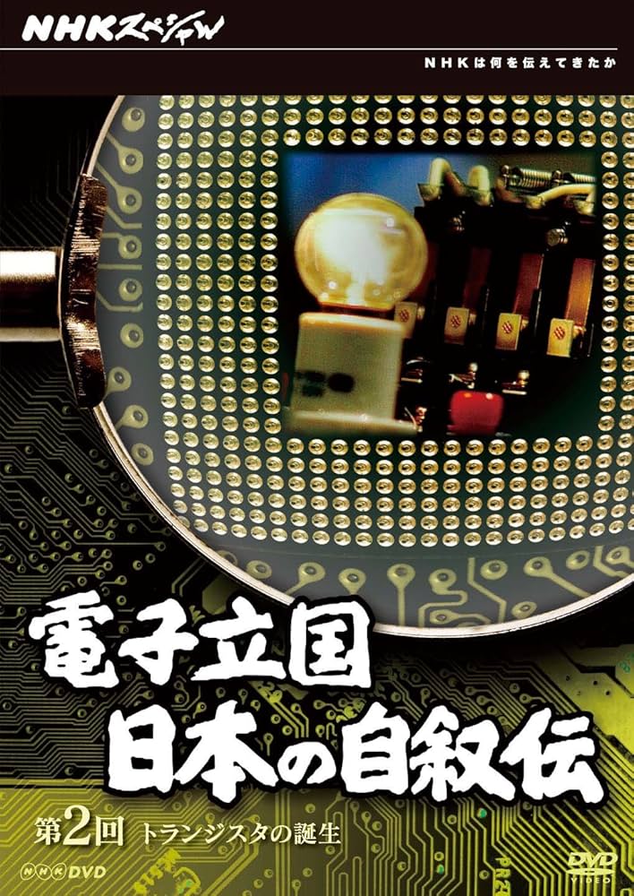 Amazon.co.jp: NHKスペシャル 電子立国 日本の自叙伝 第2回