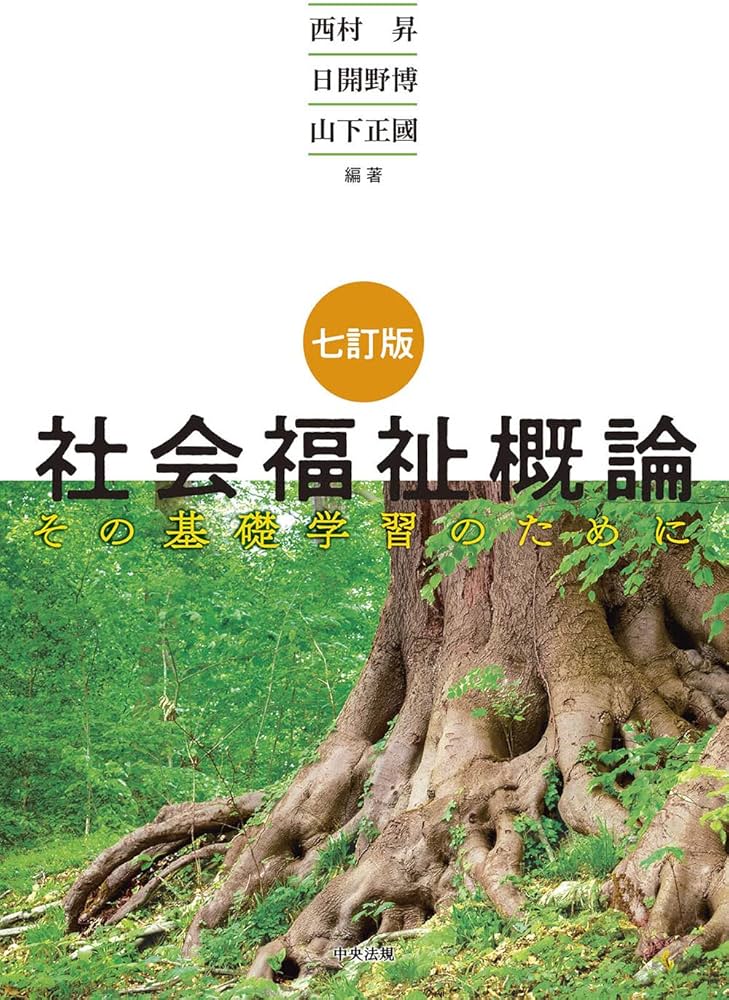 七訂版 社会福祉概論: その基礎学習のために | 西村 昇 |本 | 通販