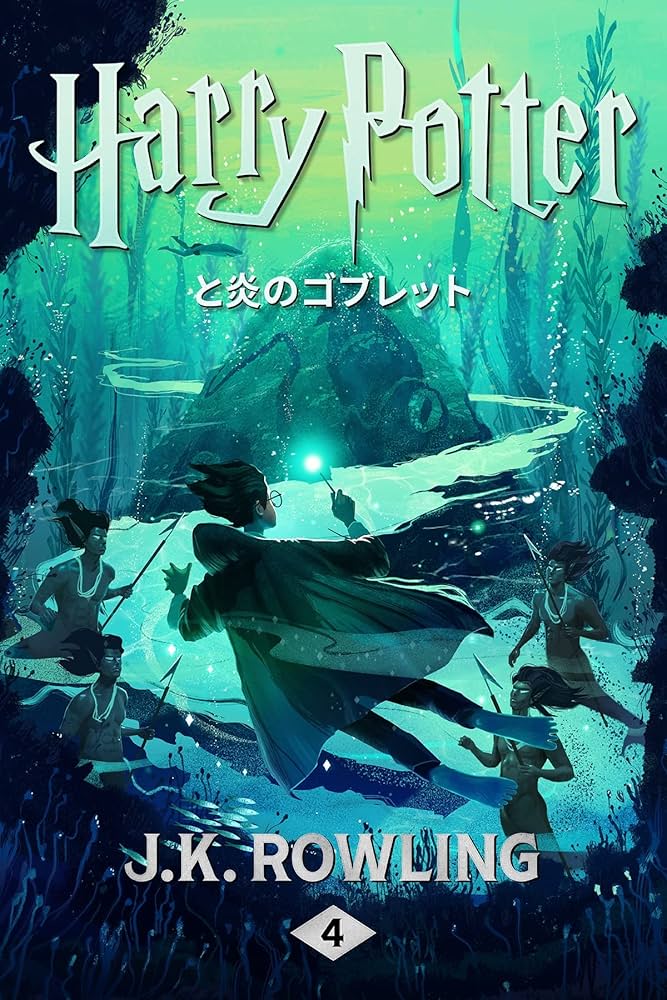 Amazon.com: ハリー・ポッターと炎のゴブレット: Harry Potter and the