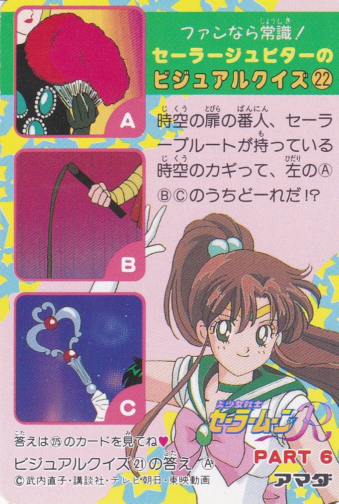 Amazon.co.jp: 美少女戦士セーラームーン R アマダ カードダス PP