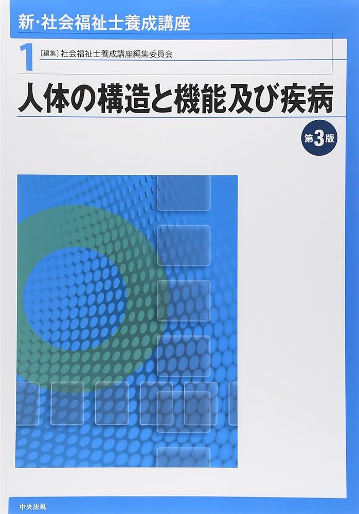 新・社会福祉士養成講座〈1〉 人体の構造と機能及び疾病 第3版 | 社会