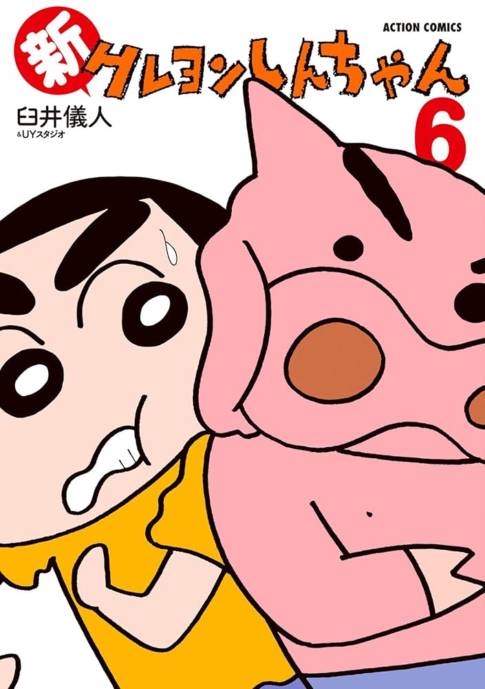 Amazon.co.jp: 新クレヨンしんちゃん ： 6 (アクションコミックス