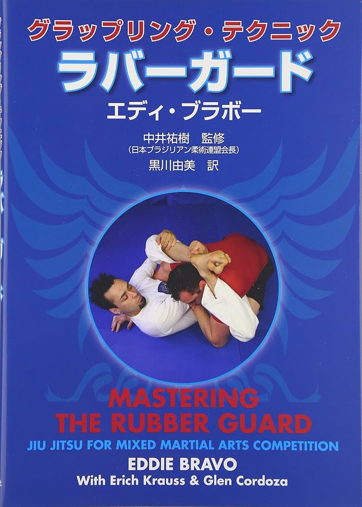 グラップリング・テクニック ラバーガード | エディ・ブラボー, 中井