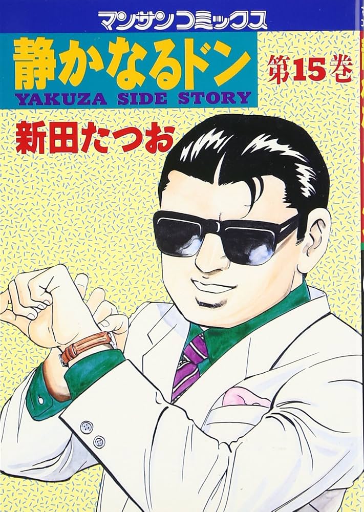 静かなるドン (15) (マンサンコミックス) | 新田 たつお |本 | 通販
