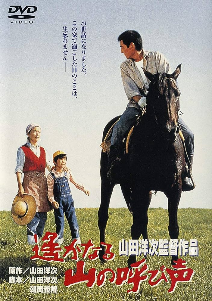 Amazon.co.jp: あの頃映画 「遙かなる山の呼び声」 [DVD] : 高倉健, 倍