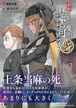 Amazon.co.jp: 創約 とある魔術の禁書目録(12) (電撃文庫) : 鎌池 和馬