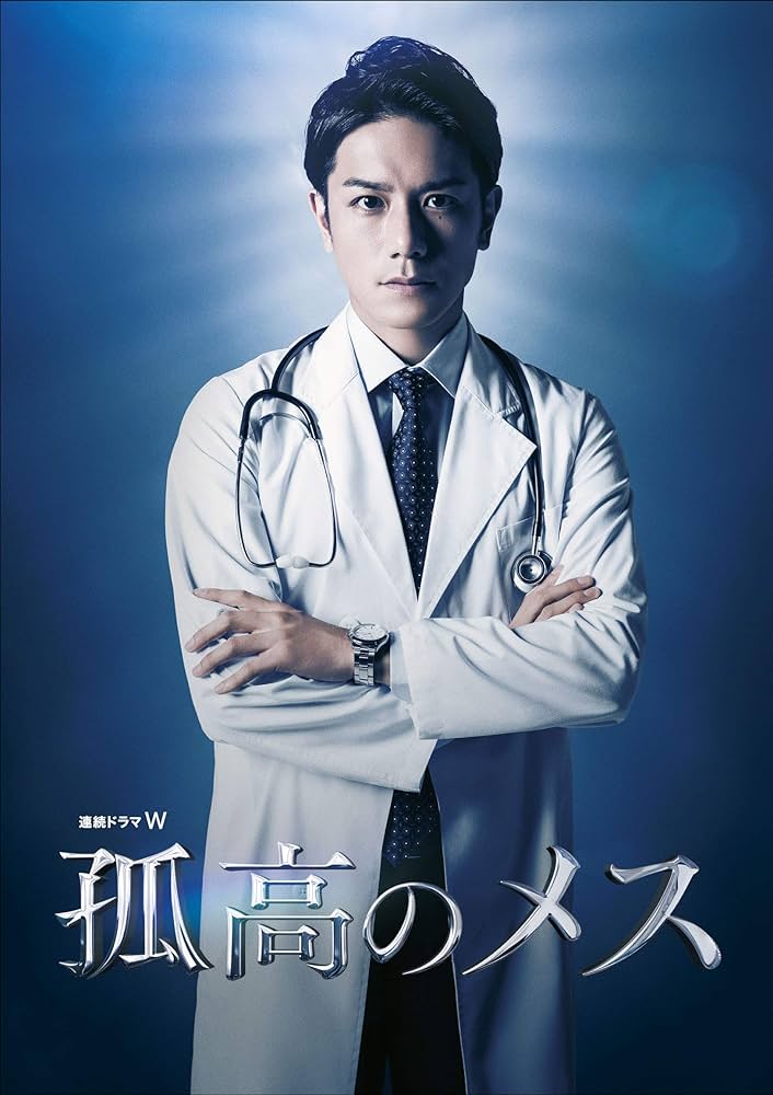 Amazon.co.jp: 連続ドラマW 孤高のメス Blu-ray BOX : 滝沢秀明, 仲村