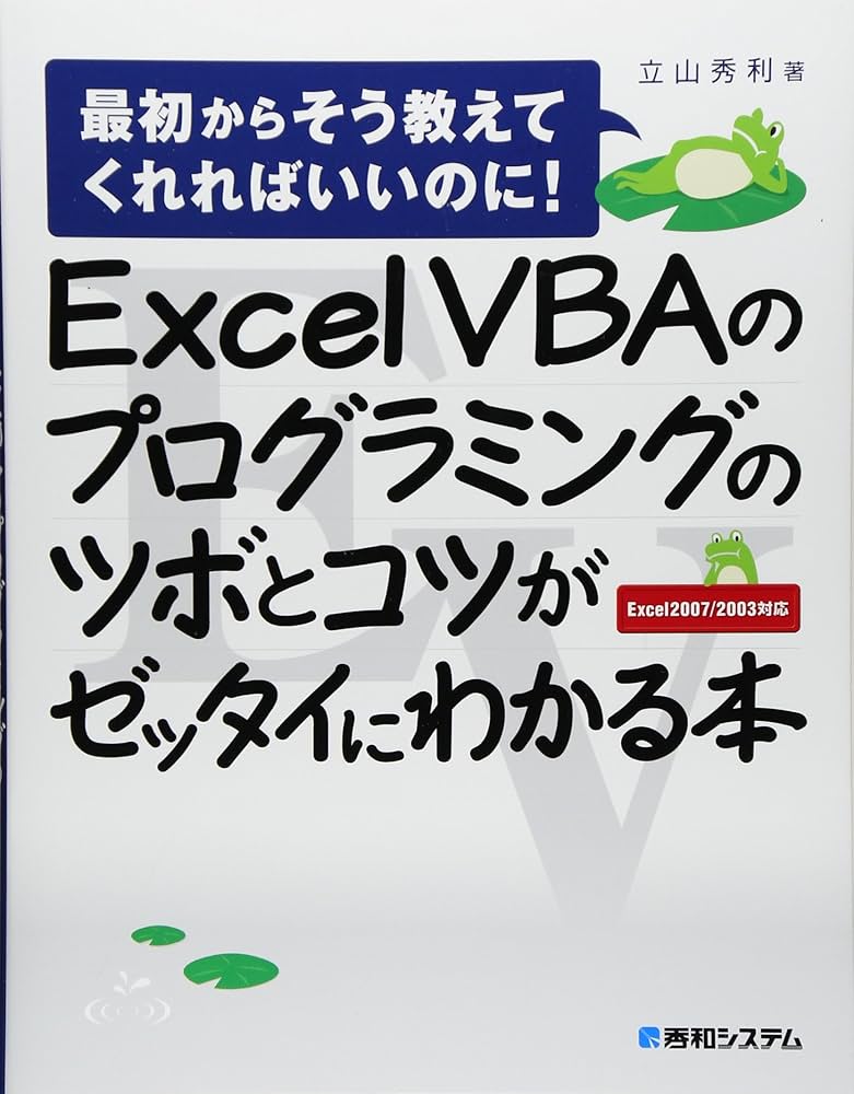 ExcelVBAのプログラミングのツボとコツがゼッタイにわかる本 | 立山