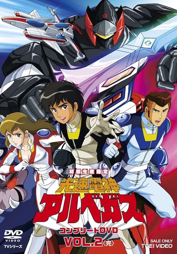 Amazon.co.jp: 光速電神アルベガス コンプリートDVD VOL.2(初回生産