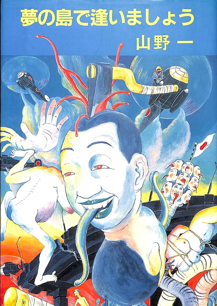 夢の島で逢いましょう | 山野一 |本 | 通販 | Amazon