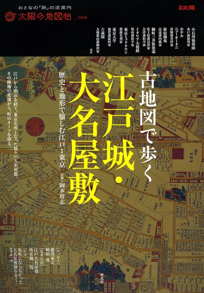 古地図で歩く江戸城・大名屋敷 (別冊太陽 太陽の地図帖) | 岡本 哲志