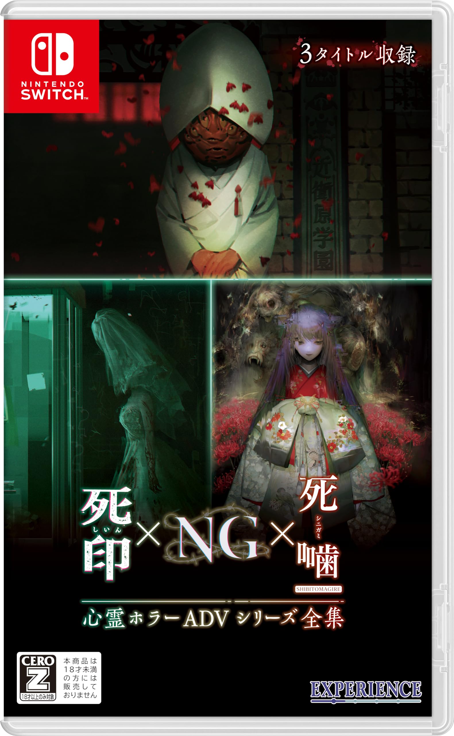 Amazon.co.jp: 心霊ホラーADVシリーズ全集 死印×NG×死噛 -Switch