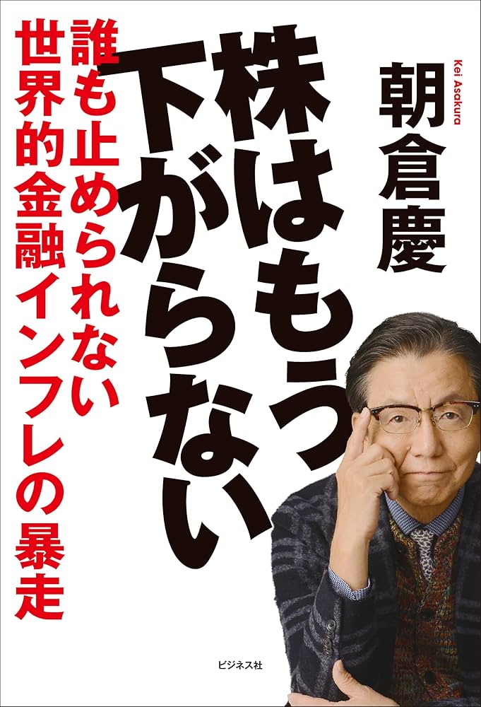 Amazon.co.jp: 株はもう下がらない : 朝倉慶: 本