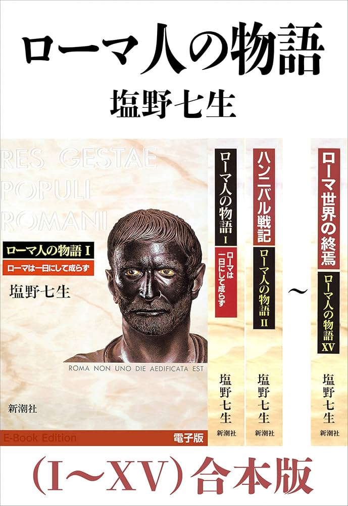 Amazon.co.jp: ローマ人の物語（I～XV）合本版 eBook : 塩野七生: 本