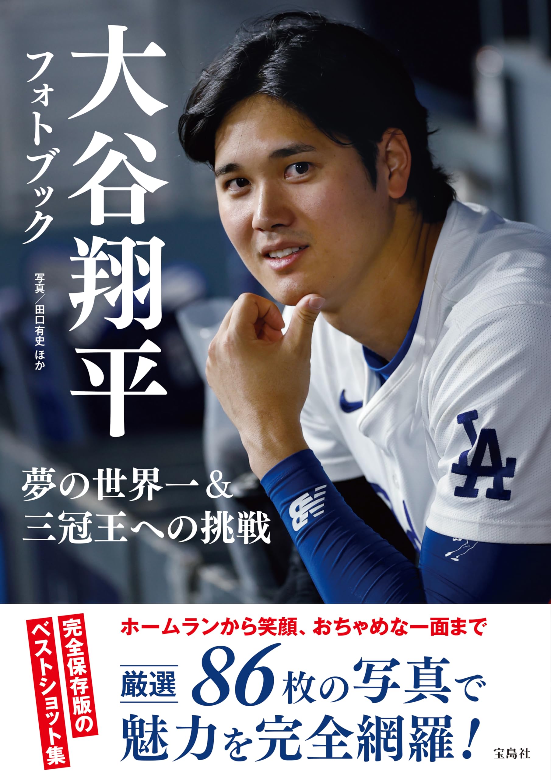 大谷翔平フォトブック 夢の世界一＆三冠王への挑戦 | 田口 有史 |本