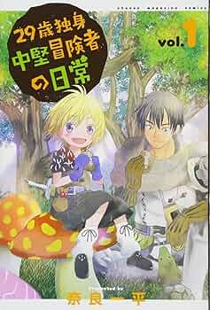 29歳独身中堅冒険者の日常 全巻セット1〜20巻 29歳