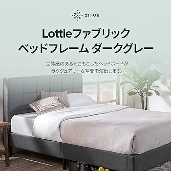 Amazon.co.jp: ZINUS Lottie ファブリックベッドフレーム 組立簡単工具