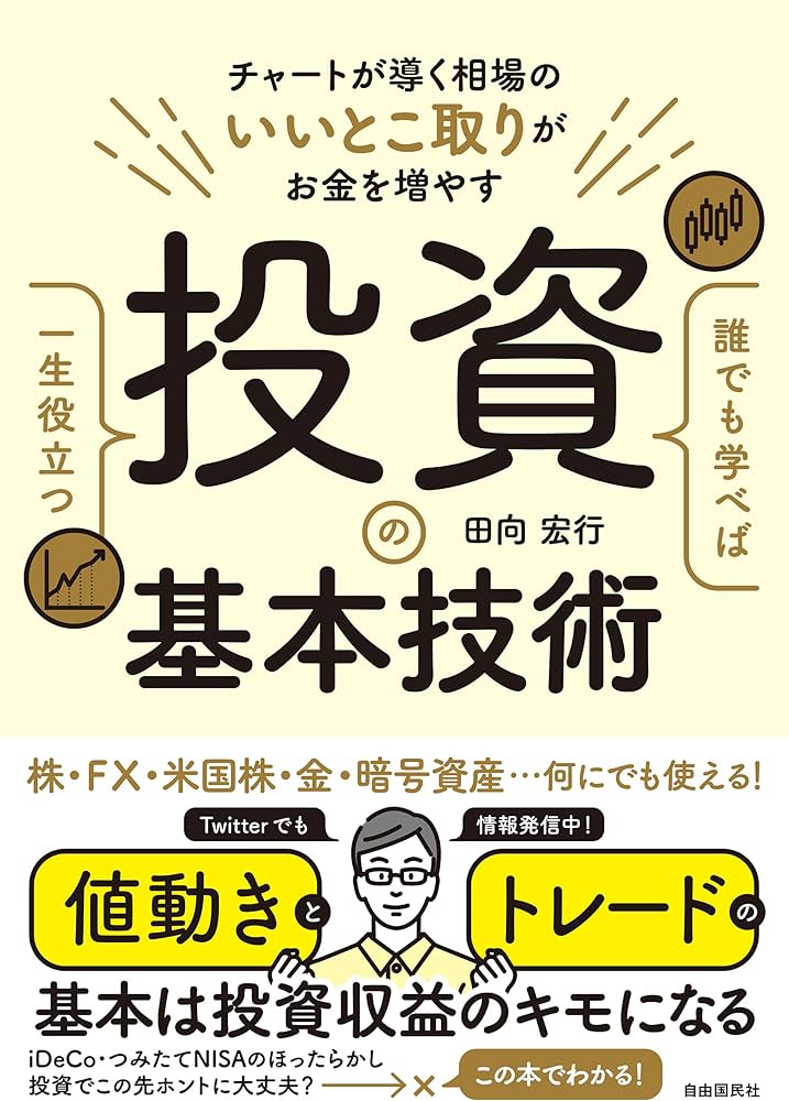 誰でも学べば一生役立つ投資の基本技術(チャートが導く相場のいいとこ