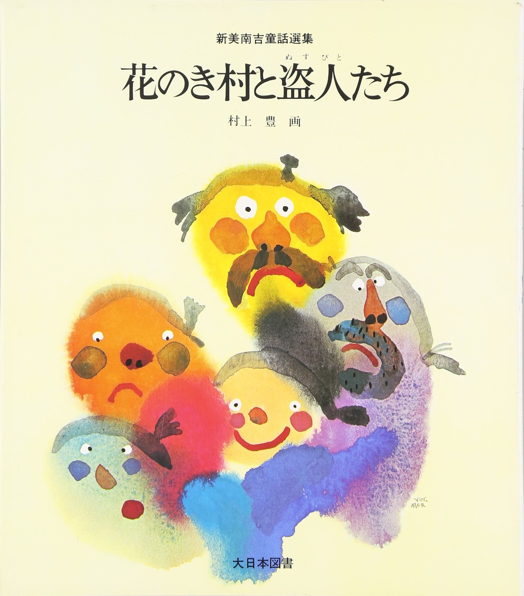 花のき村と盗人たち (新美南吉童話選集) | 新美 南吉 |本 | 通販 | Amazon