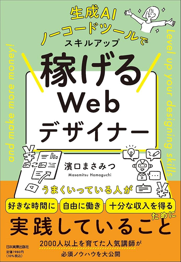生成AI、ノーコードツールでスキルアップ 稼げるWebデザイナー
