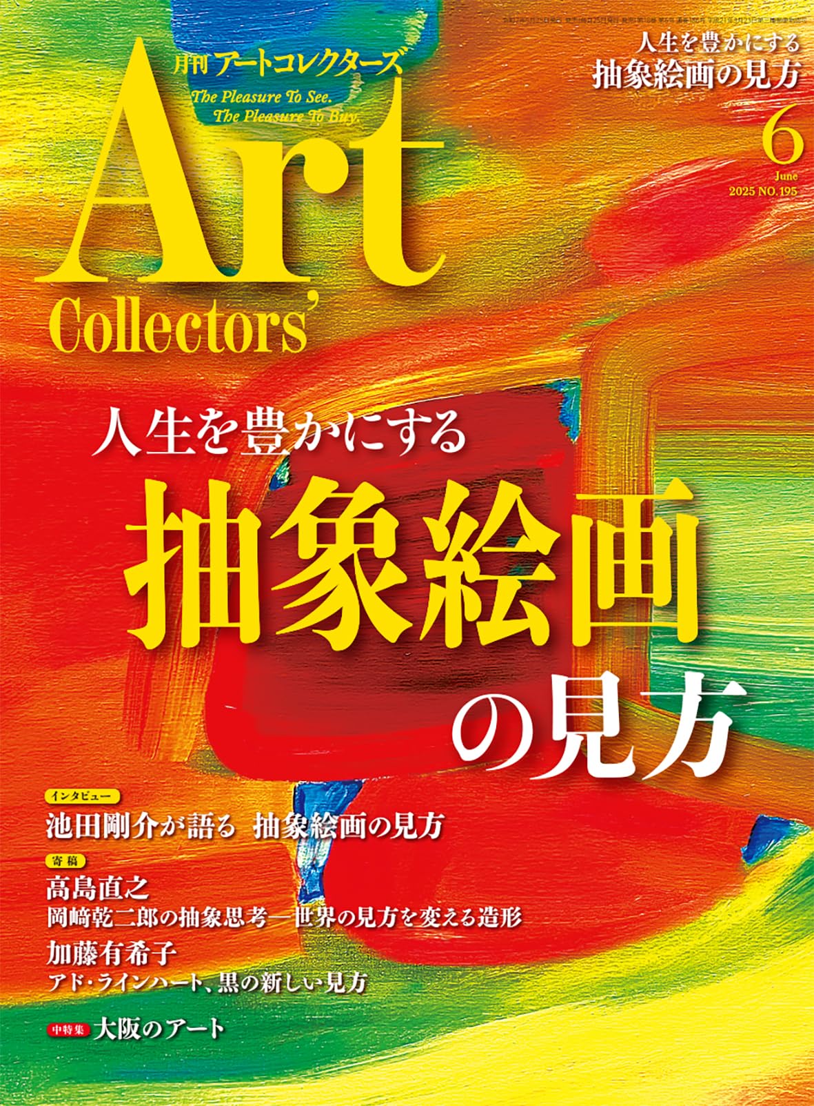 ARTcollectors'(アートコレクターズ) 2025年 6月号 | 生活の友社 |本