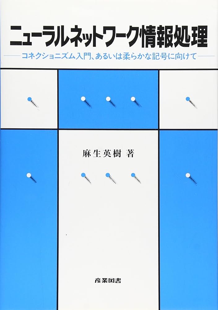 ニュ-ラルネットワ-ク情報処理: コネクショニズム入門、あるいは柔らか