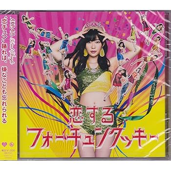 Amazon.co.jp: 恋するフォーチュンクッキー[劇場盤](特典なし