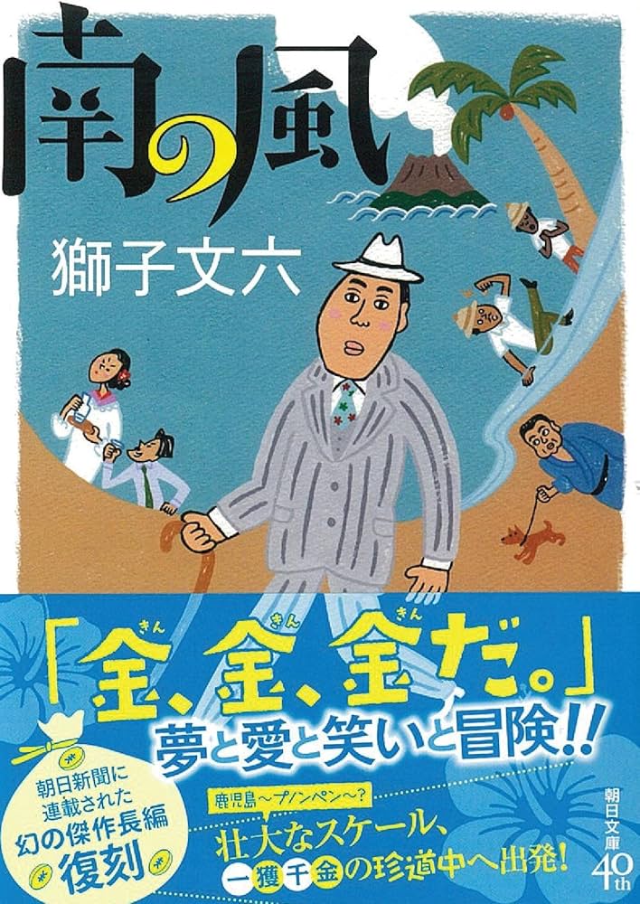 南の風 (朝日文庫) | 獅子文六 |本 | 通販 | Amazon