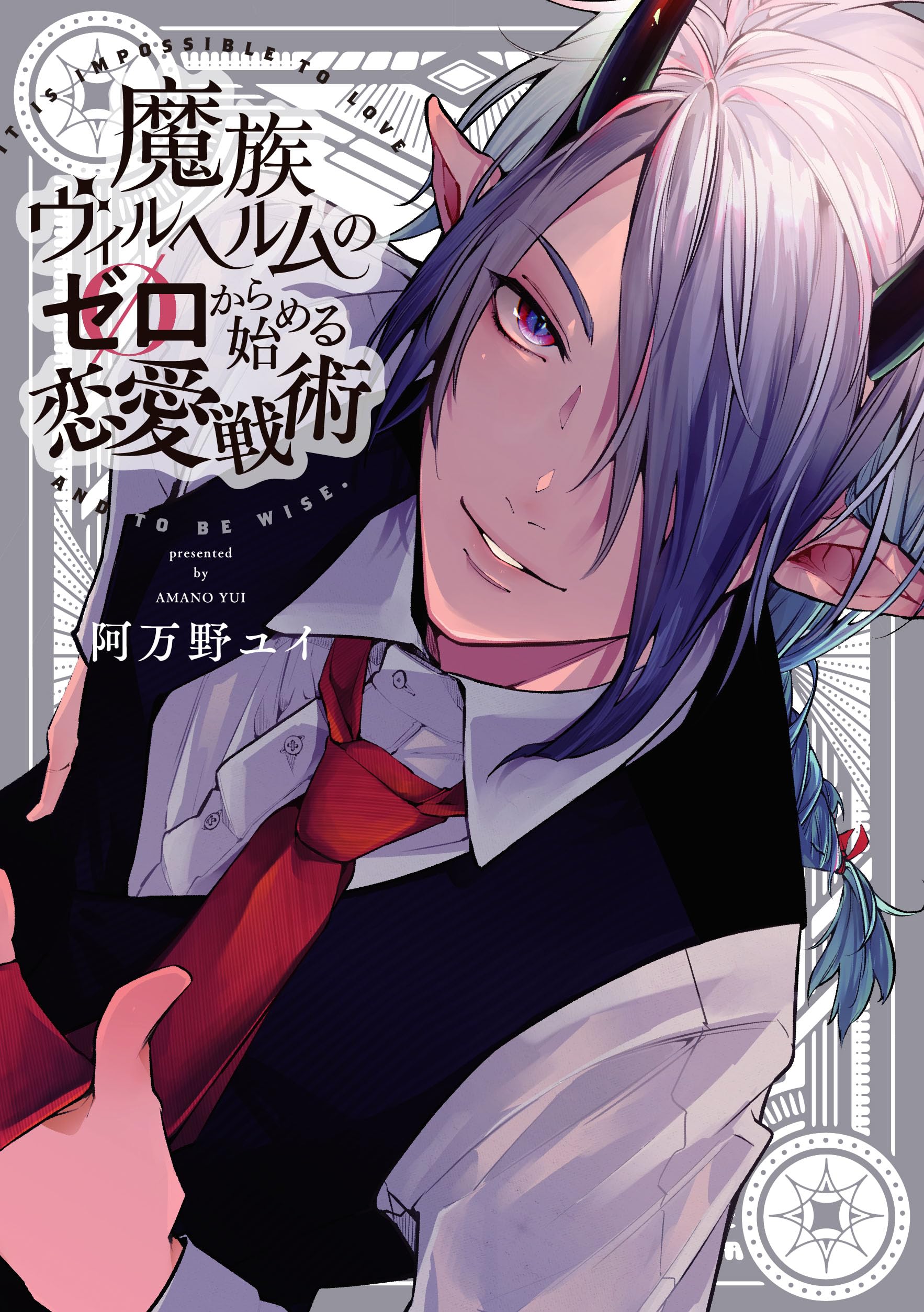 魔族ヴィルヘルムのゼロから始める恋愛戦術 (arca comics) | 阿万野