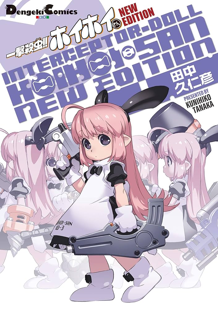 Amazon.co.jp: 一撃殺虫!! ホイホイさん NEW EDITION (電撃コミックス