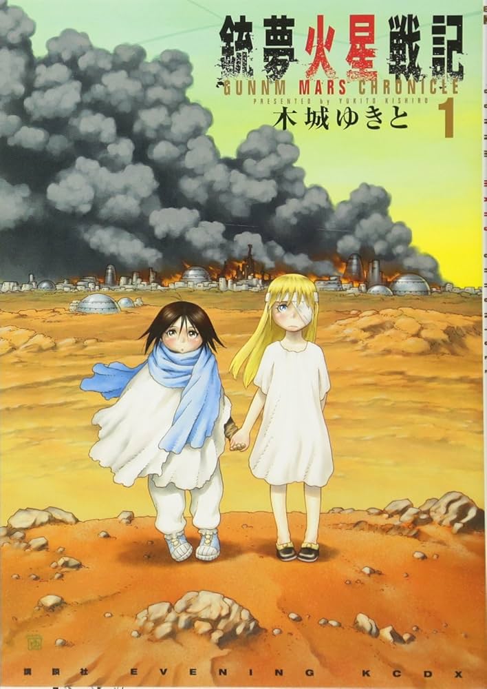 Amazon.co.jp: 銃夢火星戦記(1) (KCデラックス) : 木城 ゆきと